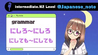 【中級】にしろ/にしても｜Japanese grammar N2