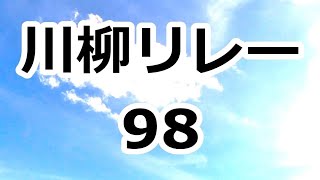 川柳リレー 98　句から句へ、そして次の句へ、川柳の駅伝