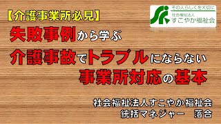 【介護】「失敗事例から学ぶ、介護事故でトラブルにならない事業所対応の基本」すこやか福祉会　落合統括エリアマネジャー