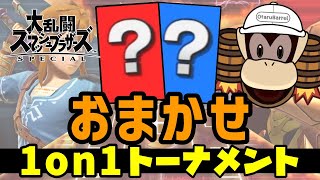 キャラおまかせで遊ぶ1on1トーナメント配信【スマブラSP】