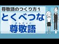 【敬語２】尊敬語のつくり方１／Respectful expressions１