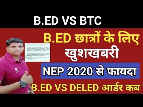 B.ED VS BTC/B.ED छात्रों के लिए अच्छी खबर /NEP 2020/b.ed Vs Btc/b.ed Vs ...