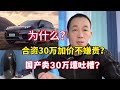 合资车卖30万加价不嫌贵！国产车30万却被喷？