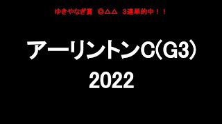 中央競馬予想 〜アーリントンC(G3)【阪神11R】〜 2022/04/16 RoadToDerby2021-2022