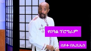 Seifu on EBS: የጥር 12 2011 ዓ.ም አዝናኝ ፕሮግራም