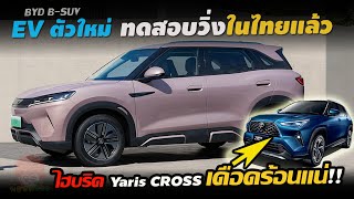 EVตัวใหม่ BYD ATTO 2 ทดสอบวิ่งไทยแล้ว B-SUV น้ำมัน-ไฮบริด Yaris cross/ Honda HR-V/Kicks เดือดร้อนแน่