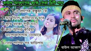 বাউল  আকাশের নতুন কষ্টের গানের অ্যালবাম 2025 new bangla song