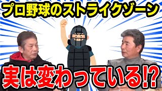 【プロ野球OBに会いに行く】プロ野球のストライクゾーン！実は変わってる⁉【杉本正】【高橋慶彦】