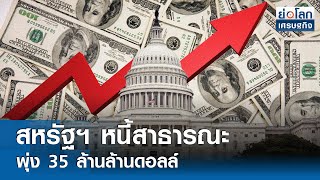 สหรัฐฯ หนี้สาธารณะพุ่ง 35 ล้านล้านดอลล์ | ย่อโลกเศรษฐกิจ 30 ก.ค.67