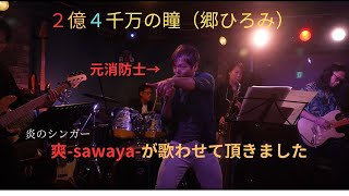 郷ひろみさんの「２憶４千万の瞳」を歌わせて頂きました～20240929 渋谷ob～ 🔥爽-sawaya- 🔥 炎のシンガー