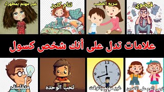 علامات وصفات تدل على أنك شخص كسول جدا