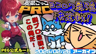 【脱獄ごっこPRO】初見さん大歓迎！最高に楽しい配信！ /参加型プレグラヨコロワ