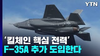 '킬체인 핵심 전력' F-35A 추가 도입 착수 / YTN