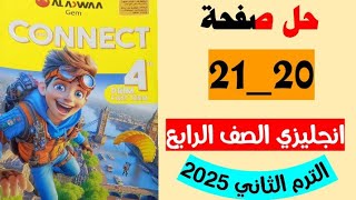 حل صفحه 20 و21 من كتاب كونكت جيم الاضواء انجليزي الصف الرابع ،الترم الثاني2025