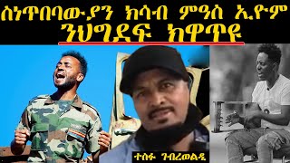 ERIPM | ስነጥበባውያን ክሳብ ምዓስ ኢዮም ንህግደፍ ክዋጥዩ