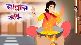 রান্নার জাদু | Rannar Jadu | Thakurmar Jhuli | Rupkothar Golpo Bangla Cartoon | Bengali Fairy Tales