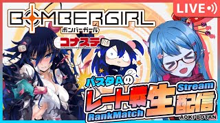 【ボンバーガール/コナステ版】レート戦！パスタAの修行配信！＃69【蒼鬼ぼたん】