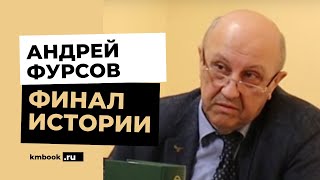 Настоящее и будущее Запада и России. Андрей Фурсов.