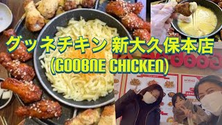 グッネチキン 新大久保本店 (Goobne chicken)