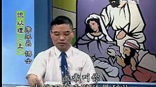 神學講座(38)~但以理(上)