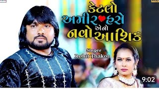 કપડાંની દુકાન વારો હસે ગોડી નો નવો આશિક || ROHIT THAKOR NEW LUNASN LIVE 2024 || #Scorpiovarohasenavo