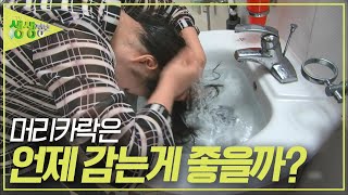 머리카락! 다들 언제 감으시나요? [2TV 생생정보] KBS 230901 방송