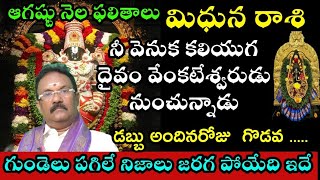 మిధున  రాశి నీ వెనుక కలియుగ దైవం వెంకటేశ్వరుడు నుంచున్నాడు డబ్బు అందినరోజు గొడవ