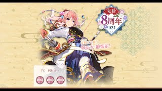 【鬼斬】【Onigiri】【新イベントやっていくよ】【8周年おめでとうございます🐴】