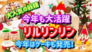 今年も大人気のリルリンリングッズが発売！今回はリルリンリンのケーキまで販売されちゃう！？【ディズニークリスマス】