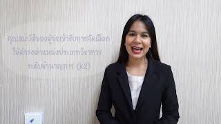 [HR Channel ตอนที่ 7/2564] คุณสมบัติของผู้เข้ารับการคัดเลือกให้ดำรงตำแหน่งประเภทวิชาการ