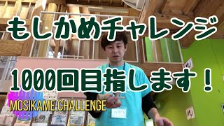 【もしかめチャレンジ】けん玉でもしかめ1000回できるのか？プレイワーカーは遊びの達人かどうかが分かります（笑）