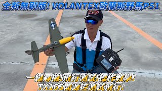 全新無刷版 VOLANTEX 歐藍斯 500mm P51野馬 一鍵尋機! 飛行測試! 操作教學! TX16S開源控測試飛行!