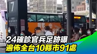 24確診官兵足跡曝　遍佈全台10縣市91處│三立新聞台