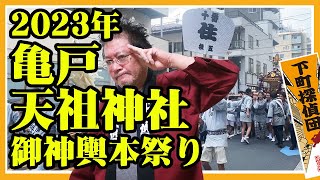 亀戸天祖神社が今年は本祭りなのだ。連合渡御を観てきたのだ☆1322