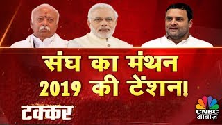 Takkar | संघ का मंथन, 2019 की टेंशन, दिल्ली में संघ का 3 दिन का कार्यक्रम | CNBC Awaaz