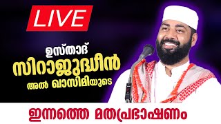 LIVE : ഉസ്താദ് സിറാജുദ്ധീൻ അൽ ഖാസിമിയുടെ ഇന്നത്തെ പ്രഭാഷണം | SIRAJUDHEEN AL QASIMI 15-03-2023