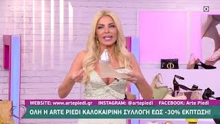 👠 Arte Piedi - Νέα Συλλογή #SS21​ - Παρουσίαση στην εκπομπή \