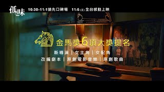 威視電影【孤味】催淚預告 (10.30搶先口碑場 11.06全台上映)