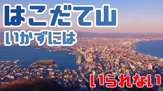 函館山【4K】北海道 道南 函館 パノラマビュー ロープウェイ 感動 癒し 旅行 観光 におすすめ 《hokkaido》