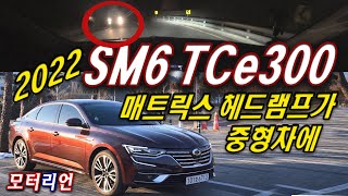 매트릭스 헤드램프 적용! 2022 르노삼성 SM6 TCe300 시승기