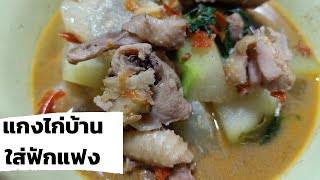 แกงไก่บ้านใส่ฟักแฟง : BY MAMA TUK CHANNEL