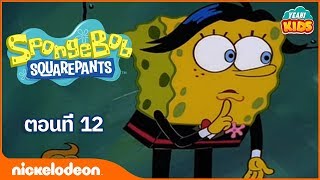 สพันจ์บ๊อบ สแควร์แพนท์ - การ์ตูน SpongeBob SquarePants - ตอนที่ 12: สพันจ์บ็อบกับงานเต้นรำ