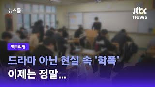 [백브리핑] 드라마 아닌 현실 속 '학폭' 이제는 정말… / JTBC 뉴스룸