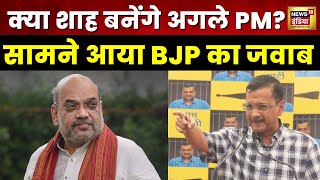 Arvind Kejriwal का दावा- "Amit Shah को PM बनाने के लिए वोट मांग रहे Modi", क्या बोली BJP?
