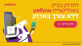 משלמים באפליקציית yellow וצוברים כסף!