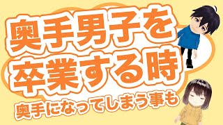 【奥手男子が語る】奥手男子を卒業する時（逆になってしまうことも）