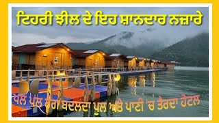 ਰੰਗ ਬਦਲਦਾ ਪੁਲ ਅਤੇ ਤੈਰਦਾ ਹੋਟਲ। रंग बदलता पुल और तैरता हुआ होटल। Bridge changes color \u0026 floating hotel