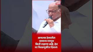 Pudhari News | सामान्य माणूस किती शहाणा आहे हे या निवडणुकीत दिसलं! - शरद पवार #sharadpawar