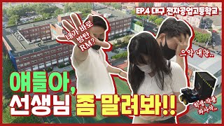 핫소스2_​​대구전자공업고등학교 EP. 4