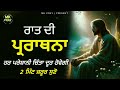 night prayer ਹਰ ਪਰੇਸ਼ਾਨੀ ਚਿੰਤਾ ਦੂਰ ਹੋਵੇਗੀ mk pray